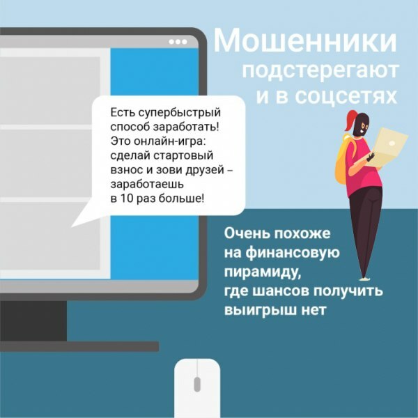 Не становитесь жертвой мошенников!