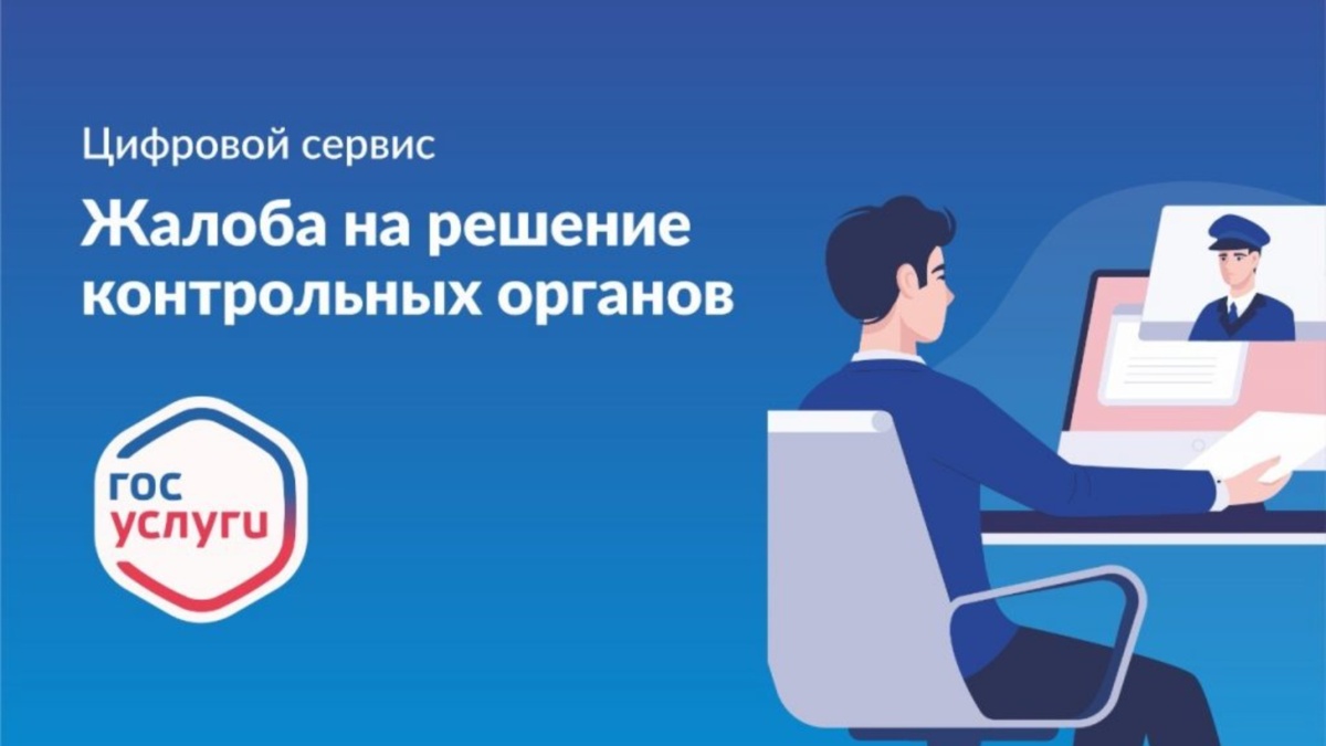 Обжалование действий контрольного органа